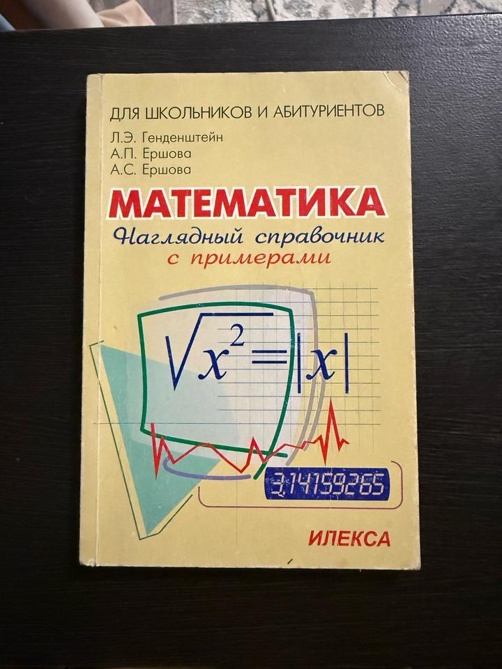 Математика. Наглядный справочник с примерами