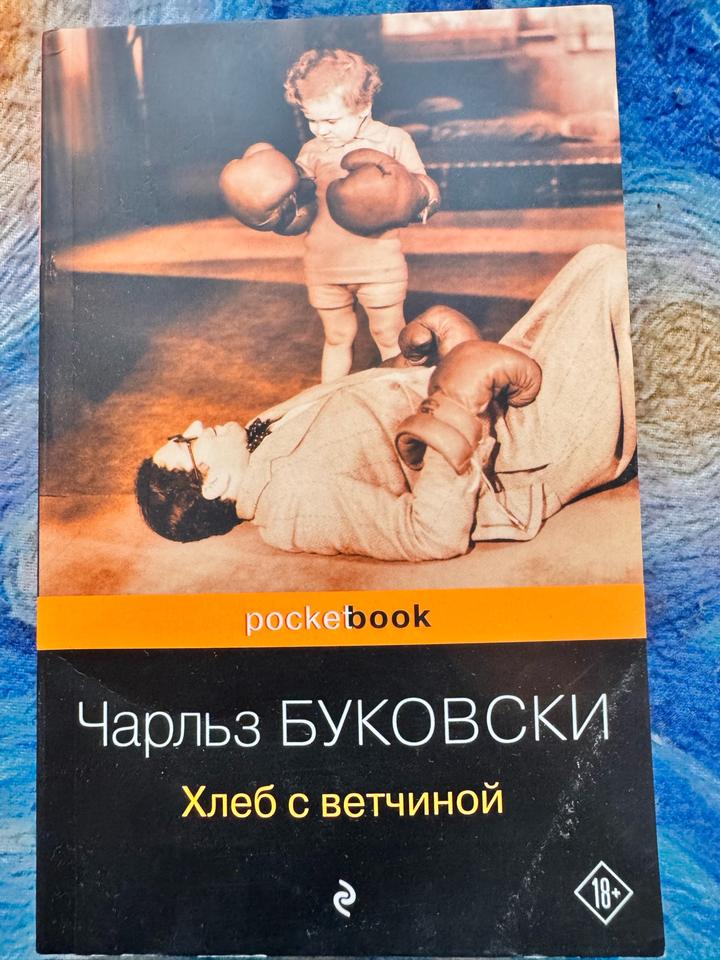 «Хлеб с ветчиной» Чарльза Буковски