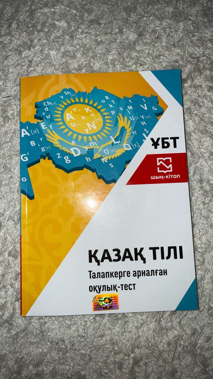 Қазақ тілі. Талапкерге арналған оқулық-тест