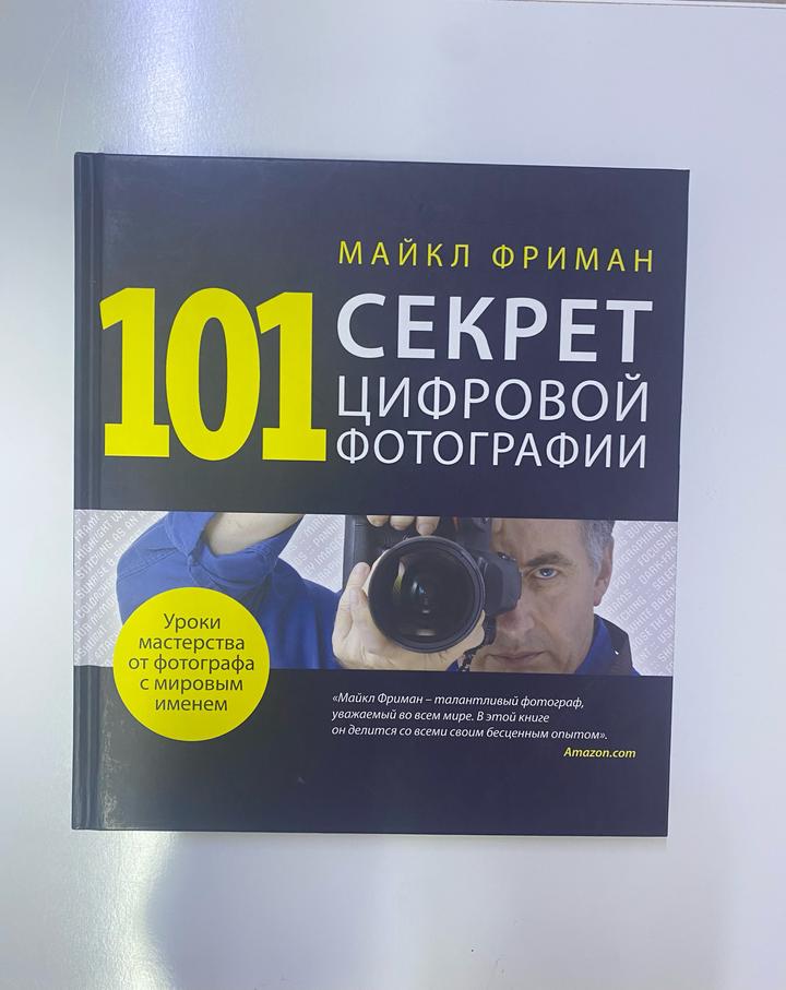 101 секрет цифровой фотографии