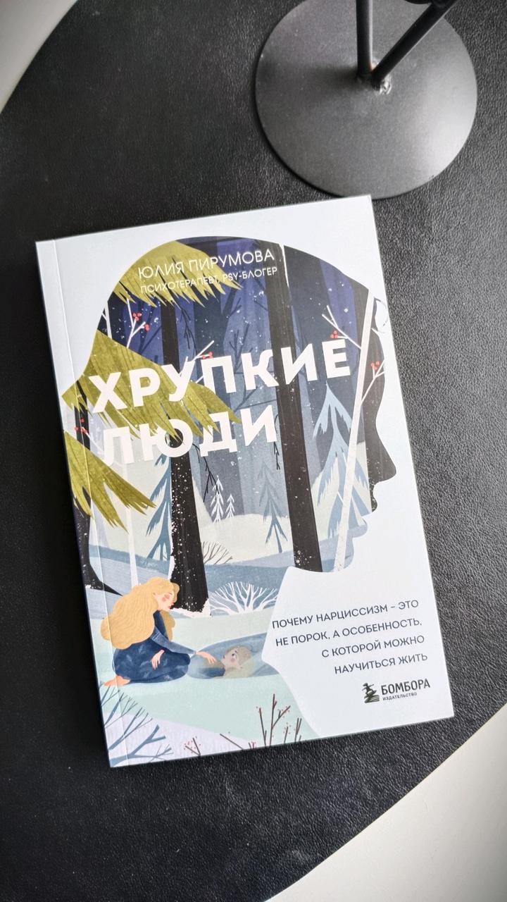 «Хрупкие люди»