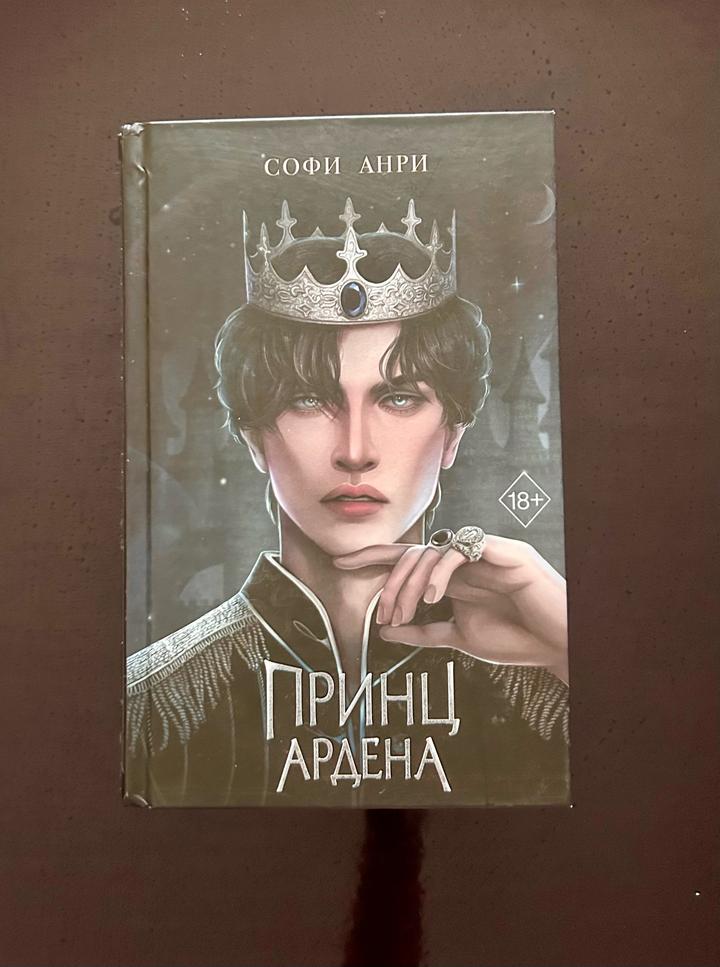 Принц Ардена