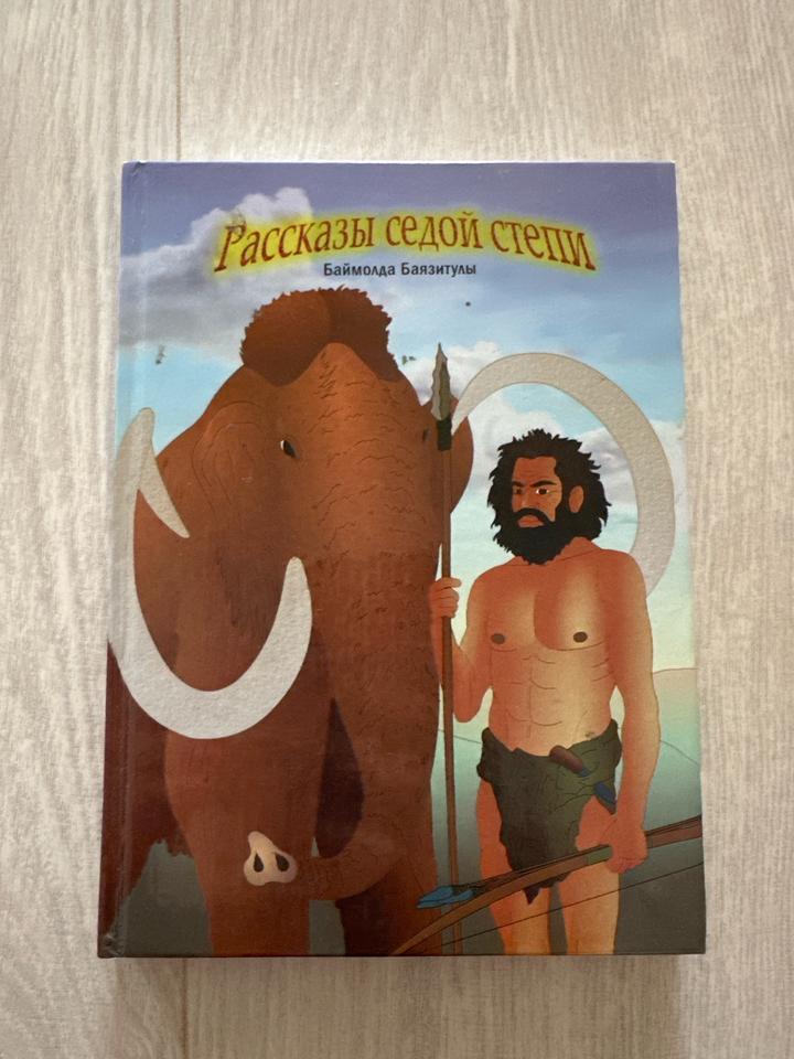 Рассказы седой степи