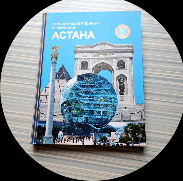 Книга «Сердце нашей Родины – прекрасная Астана»
