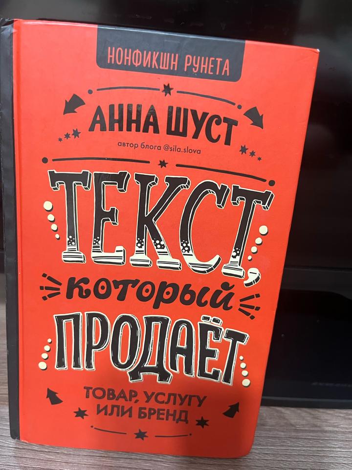 Текст, который продаёт. Товар, услугу или бренд