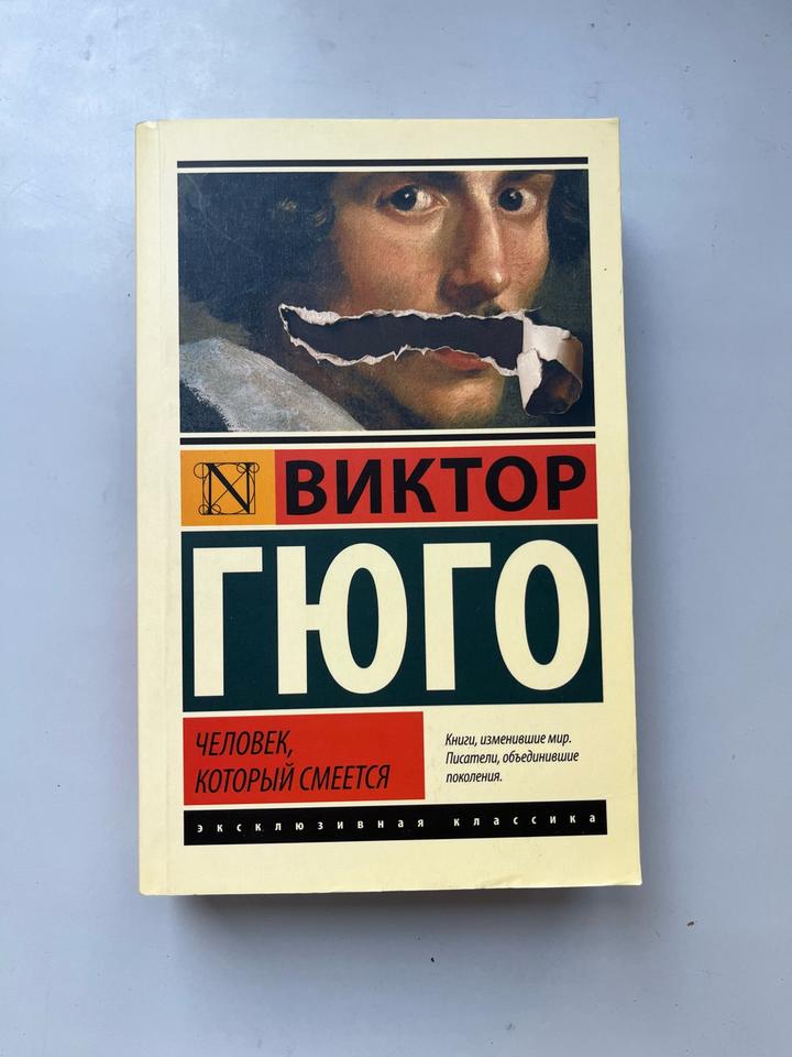 Человек, который смеется
