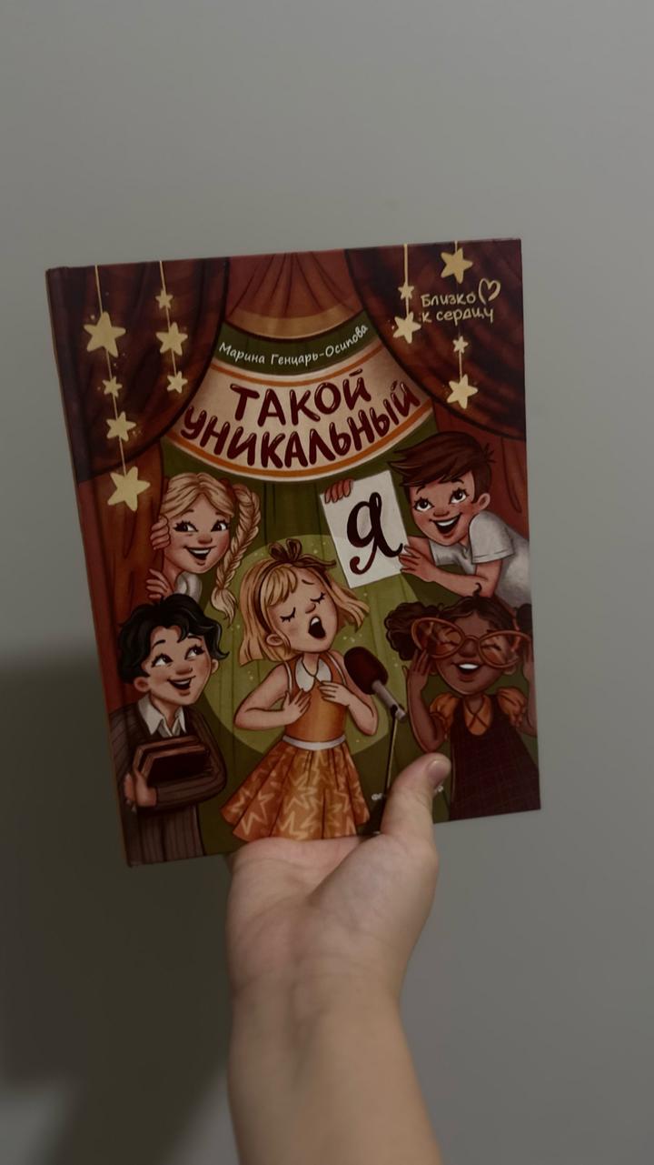 Такой уникальный я