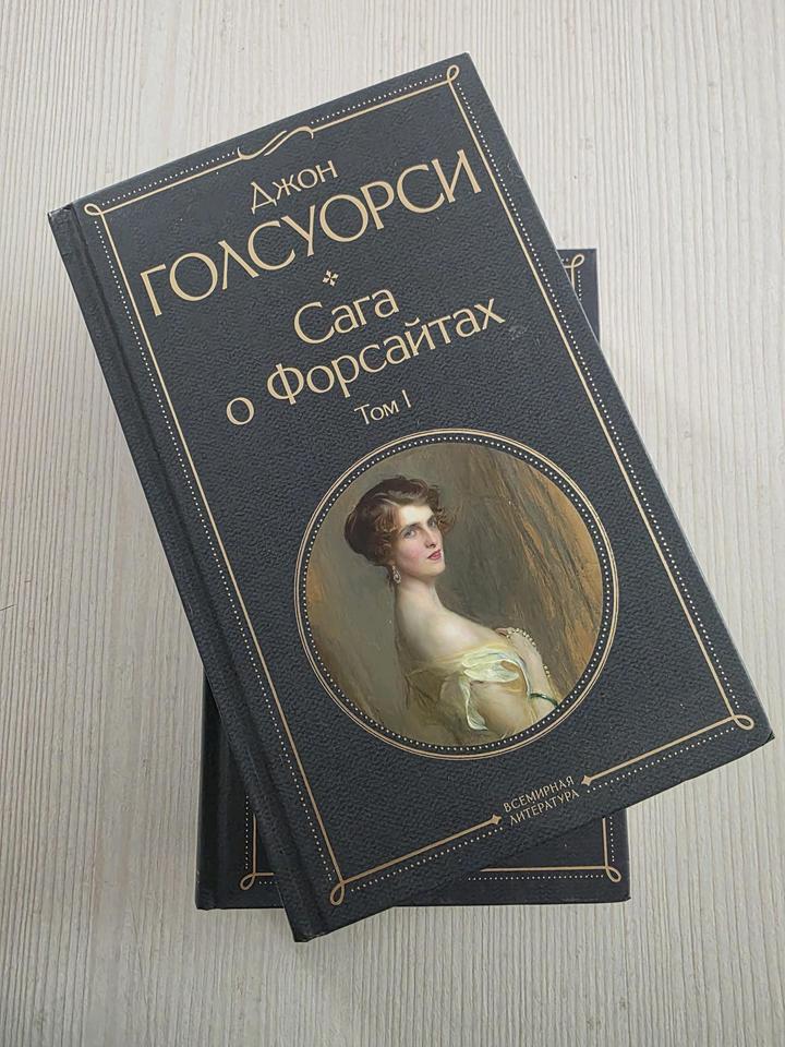 «Сага о Форсайтах» в твердом перепле