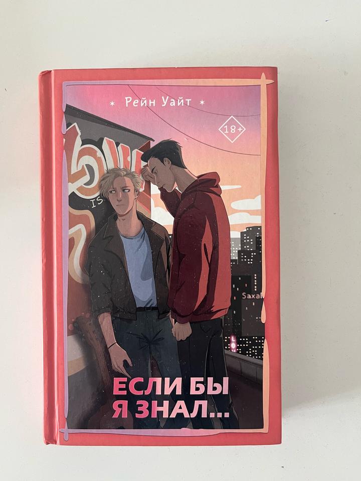 Если бы я знал...