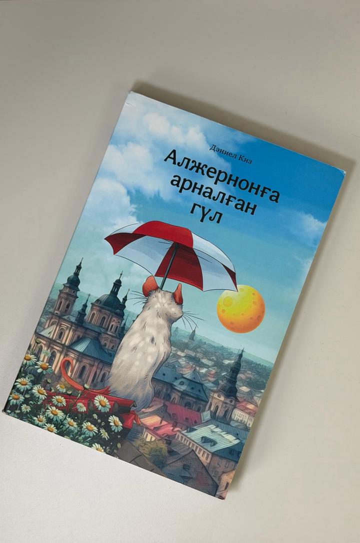 Алжернонға арналған гүл