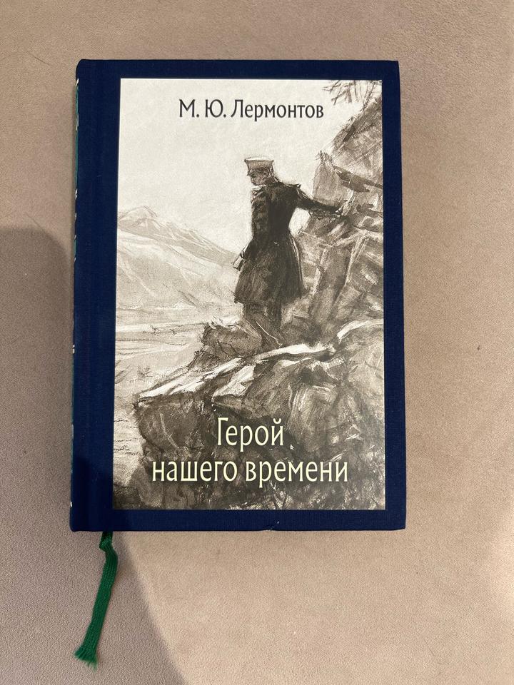 Герой нашего времени