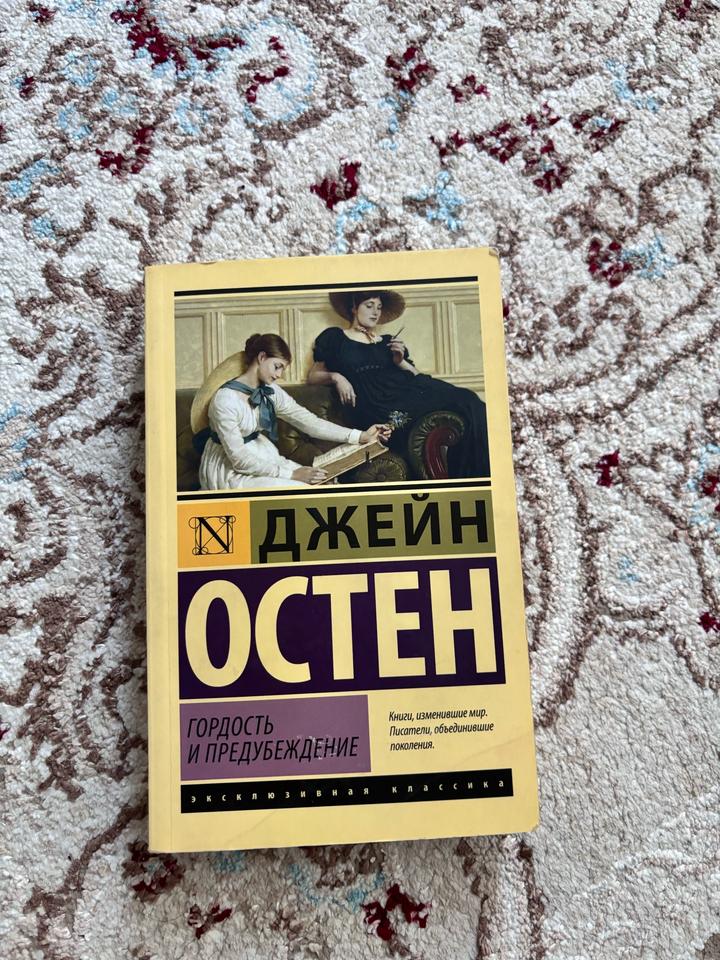 Гордость и предубеждение