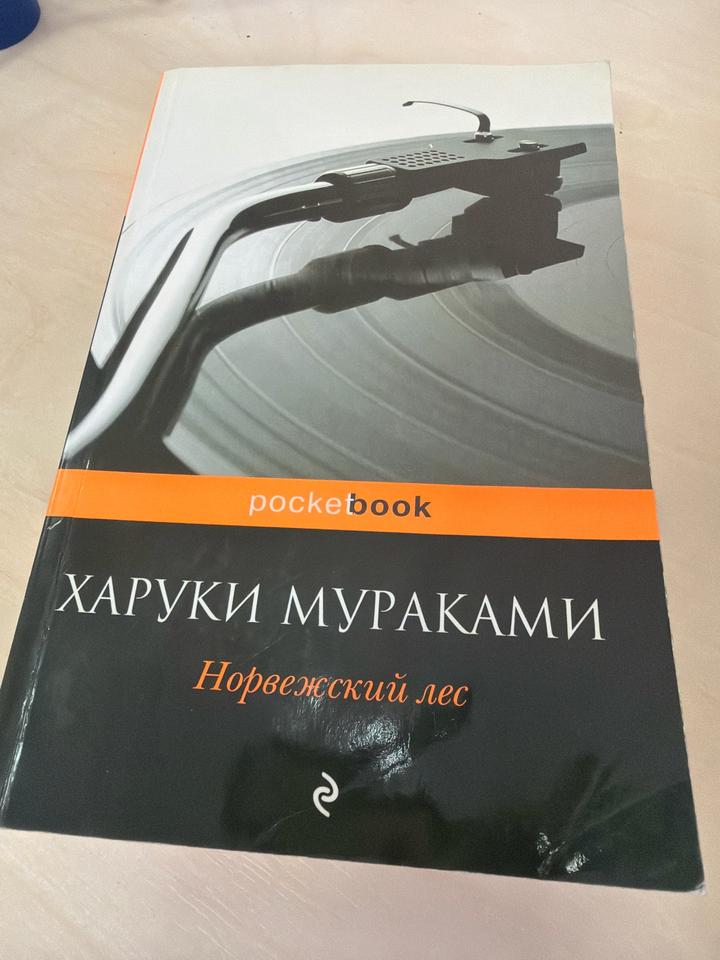 Норвежский лес