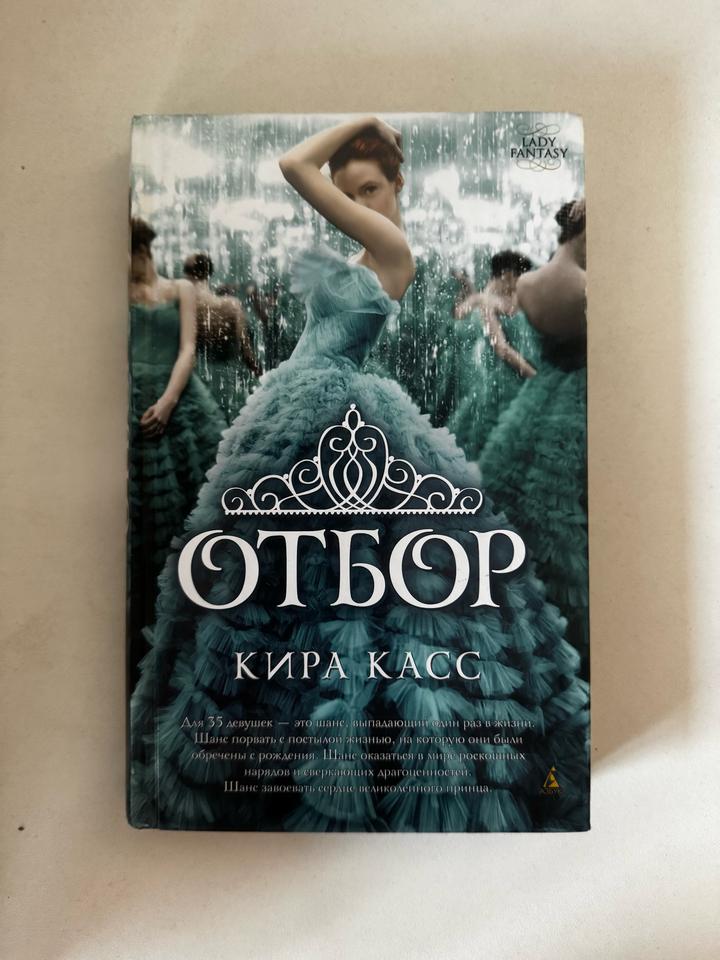Отбор. Кира Касс