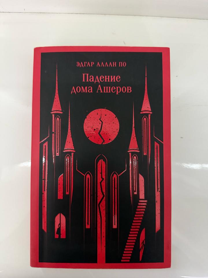 Сборник рассказов  Аллана По