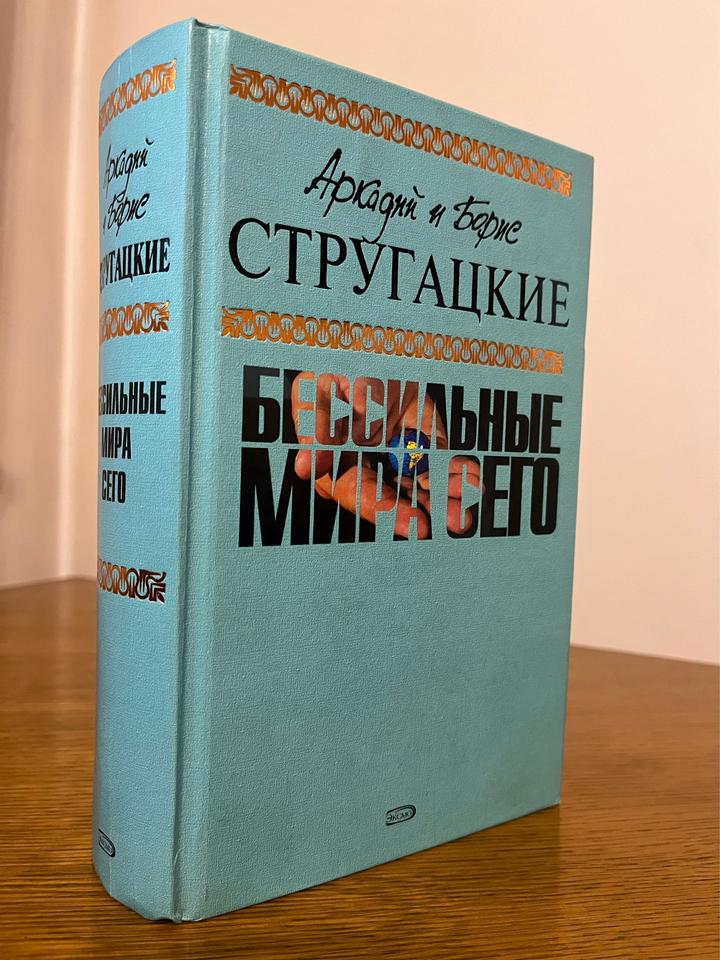 Бессильные мира сего