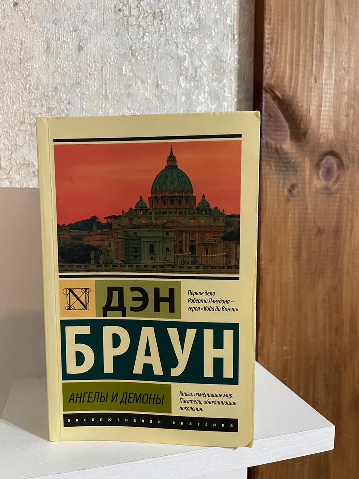 Ангелы и демоны