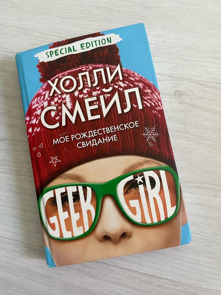 Мое рождественское свидание