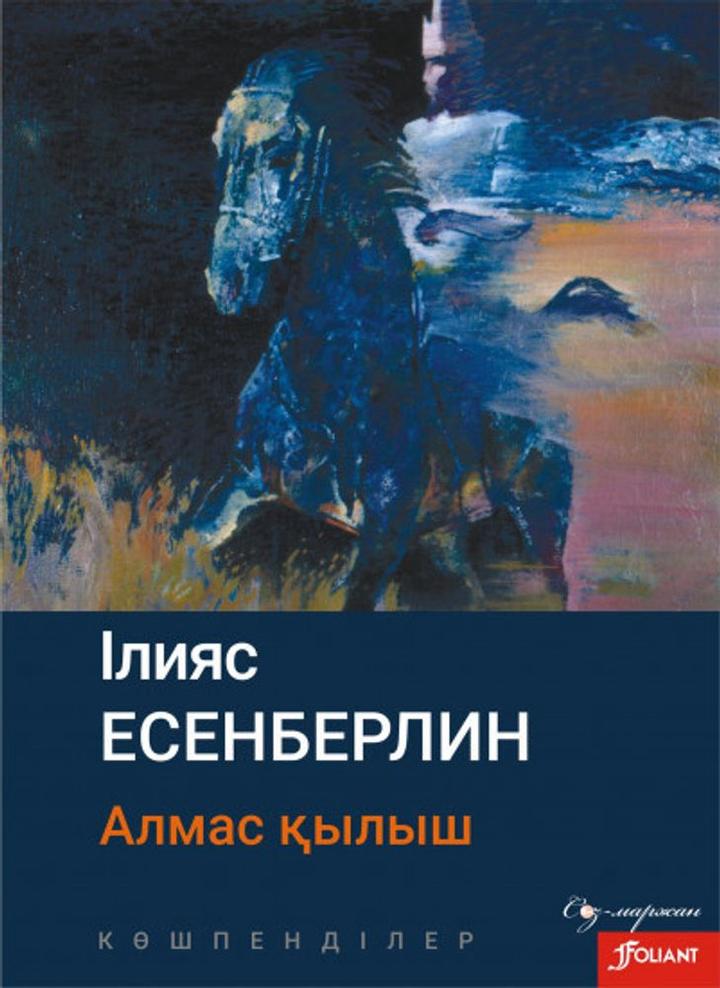 Алмас қылыш