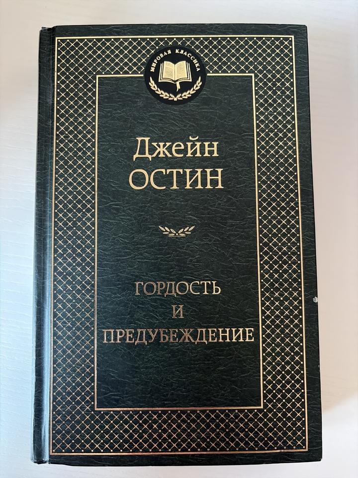 Гордость и предубеждение книга