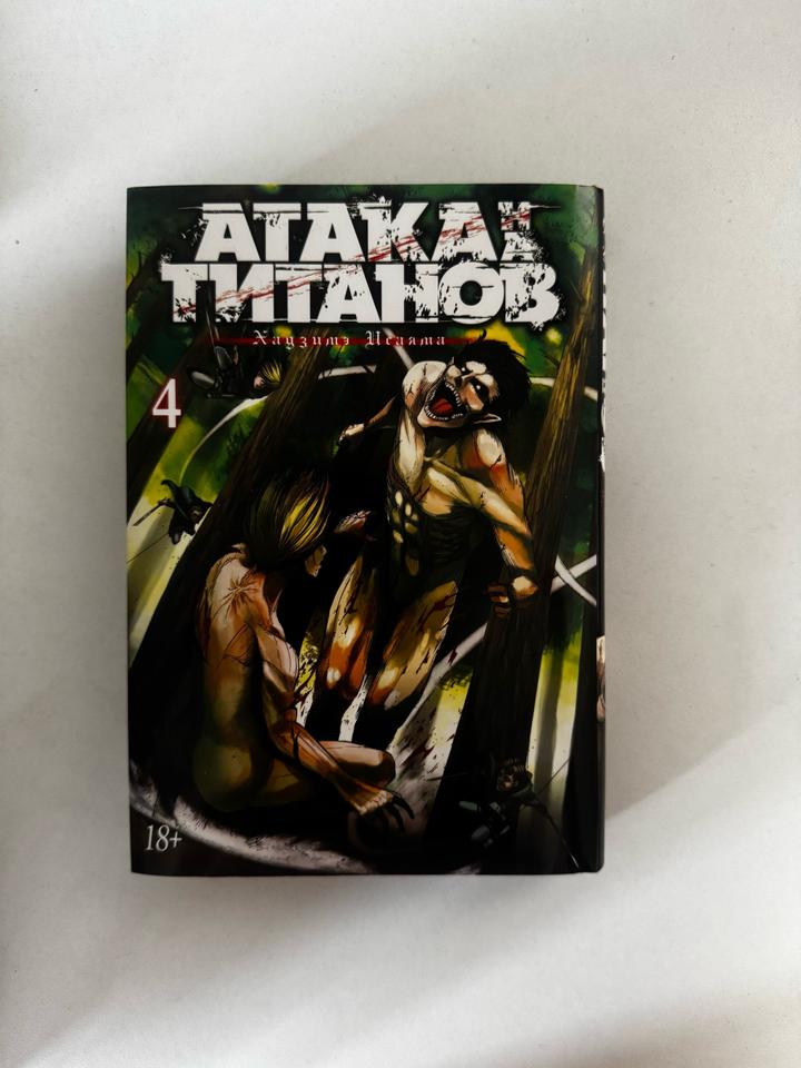 Атака титанов. Том 4