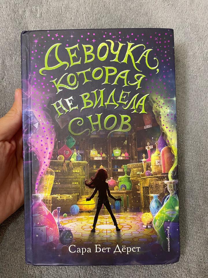 Девочка, которая не видела снов