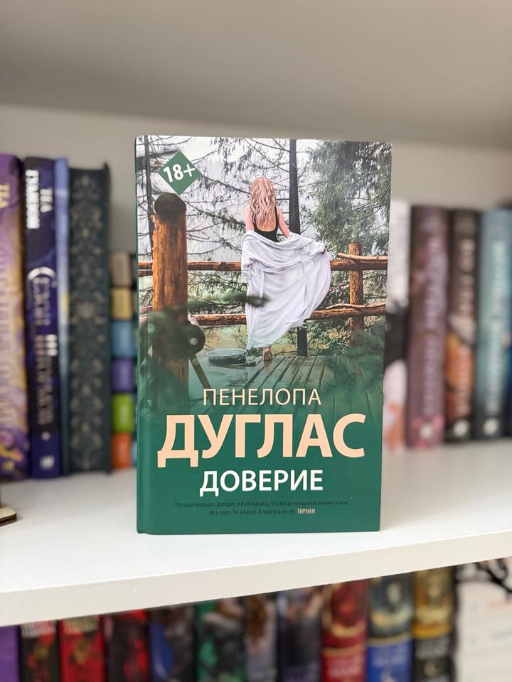 Доверие