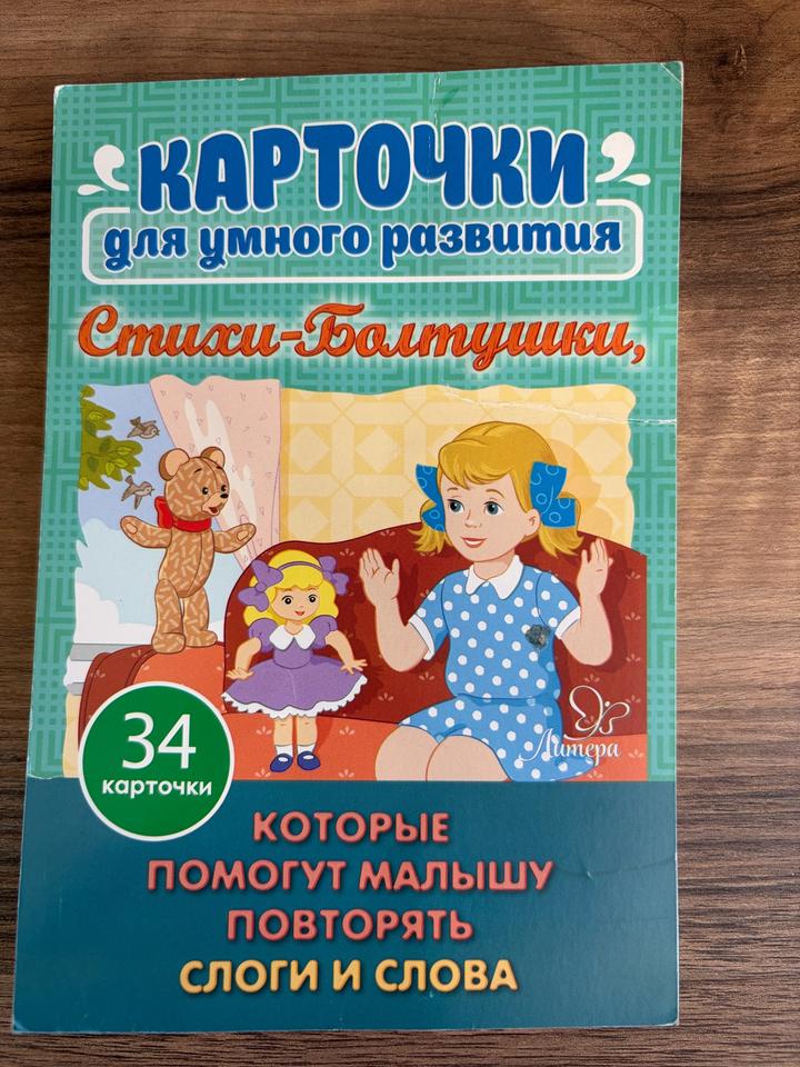 Набор карточек для умного развития Стихи-Болтушки