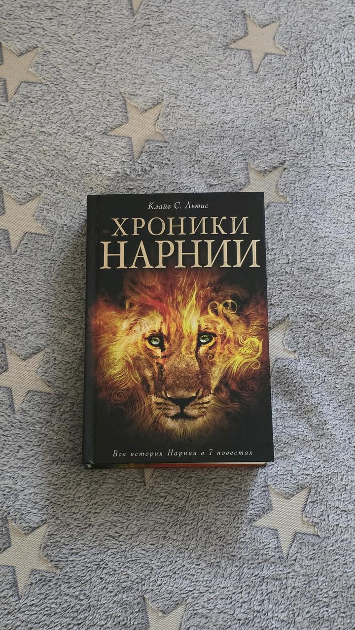 Клайв С. Льюис Хроники Нарнии