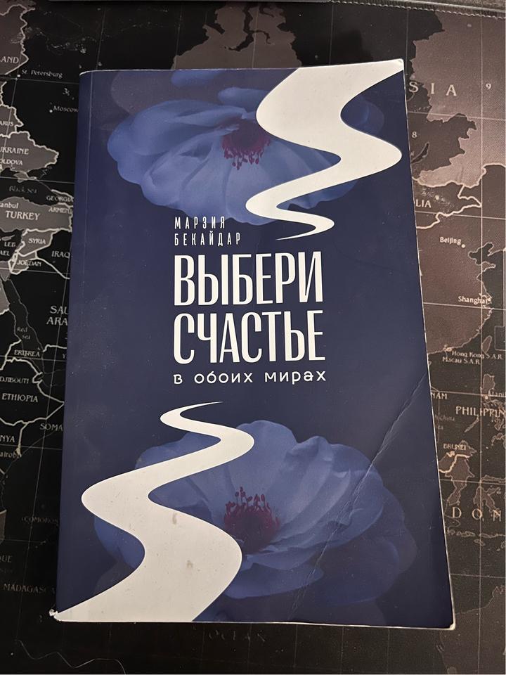 Выбери счастье в обоих мирах