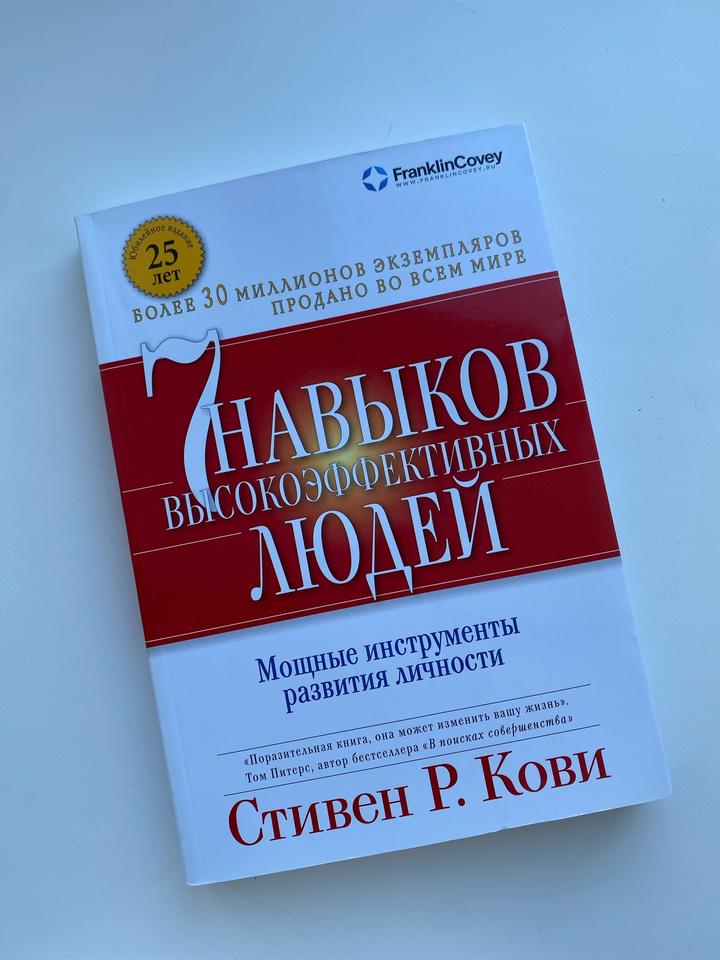 7 навыков высокоэффективных людей