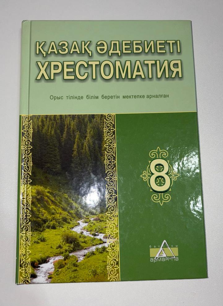 Қазақ әдебиеті. Хрестоматия.