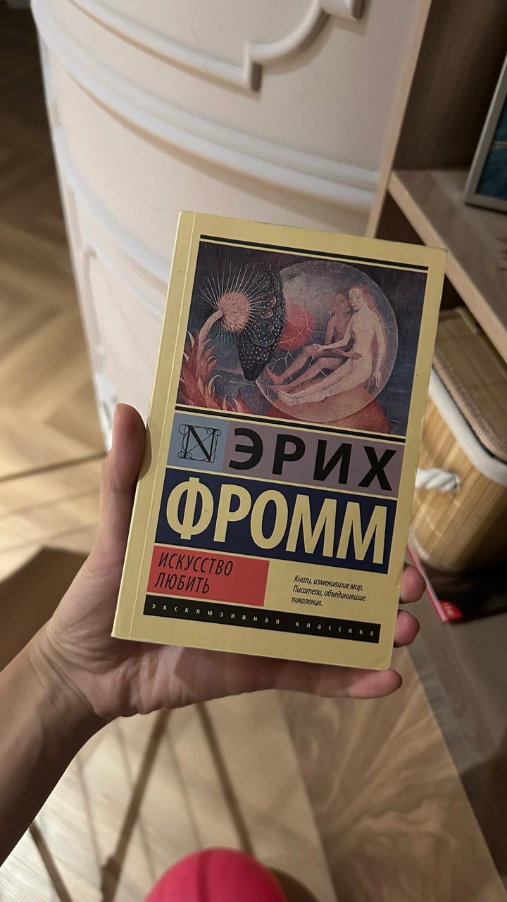 Искусство любить Эрих Фромм