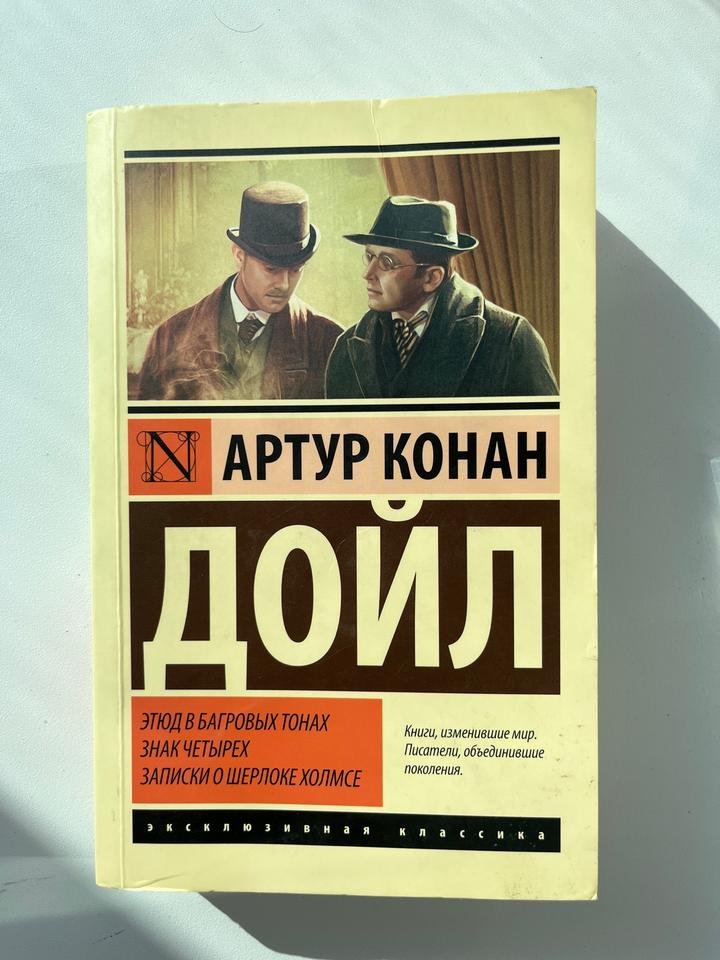 Этюд в багровых тонах. Знак четырех. Записки о Шерлоке Холмсе
