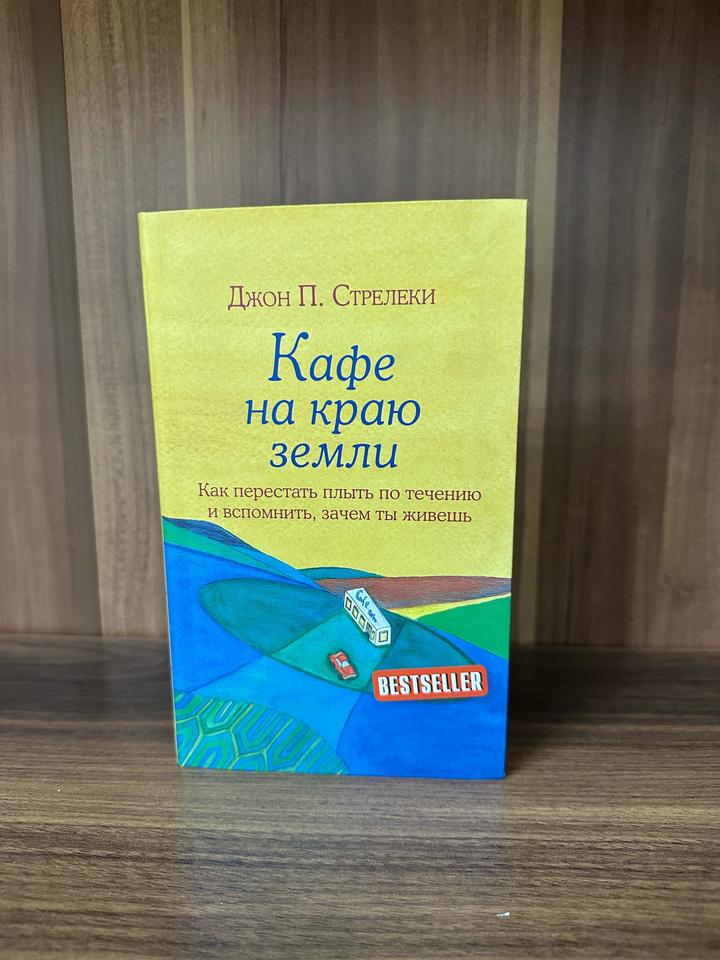 Кафе на краю земли