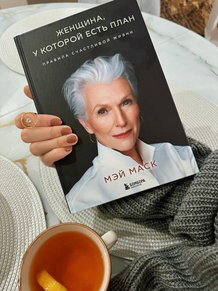 Женщина, у которой есть план. Правила счастливой жизни книга