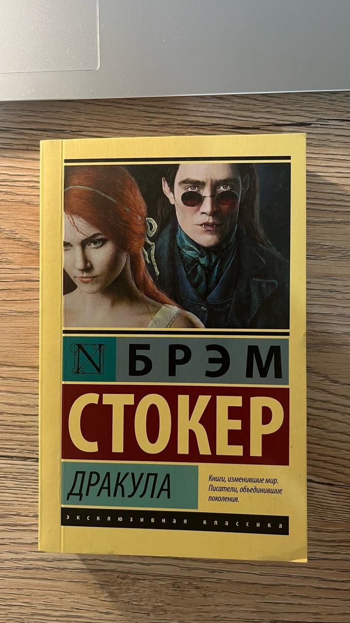 Дракула