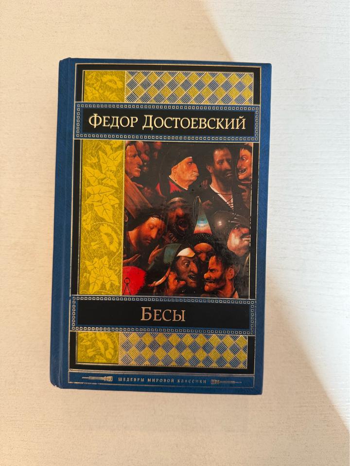 Бесы. Федор Достоевский