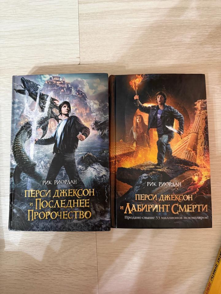 2 книги: Перси Джексон и Последнее пророчество/ лабиринт смерти