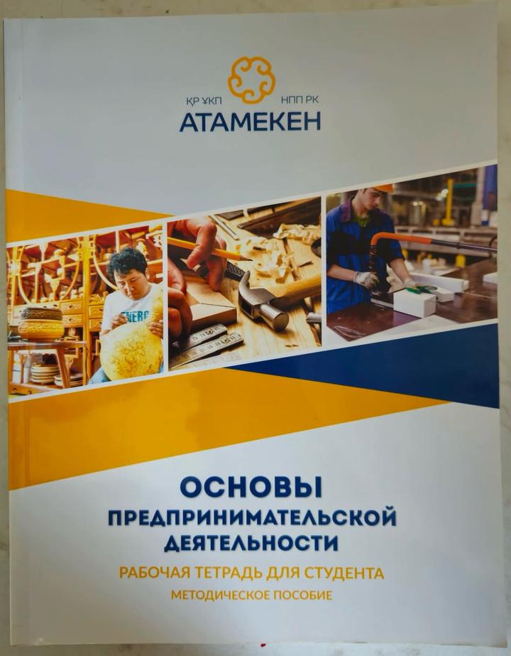 Основы предпринимательской деятельности. Рабочая тетрадь для студента