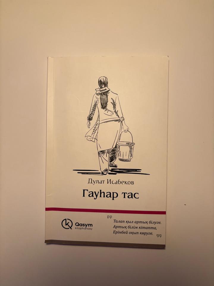Книга Гаухар тас
