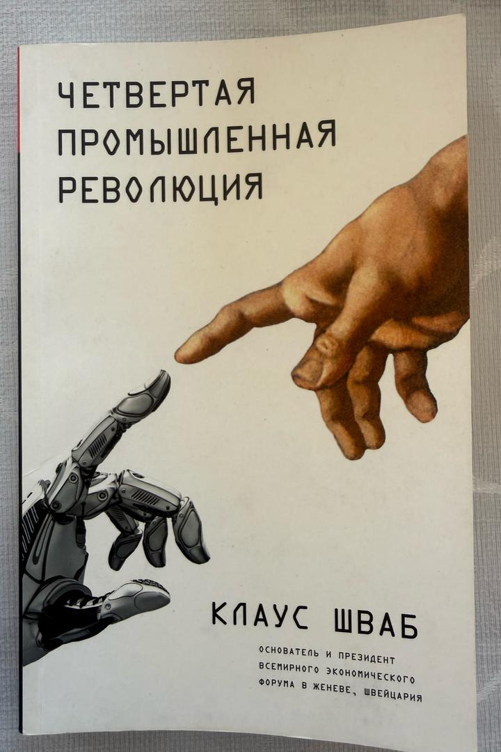 Книга Четвертая промышленная революция