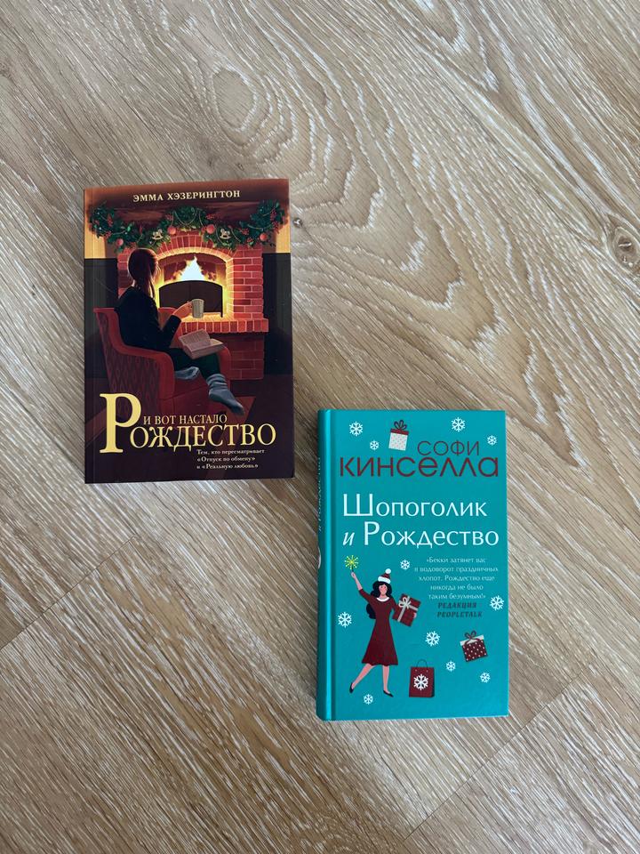 «И вот настало Рождество» и «Шопоголик и Рождество»