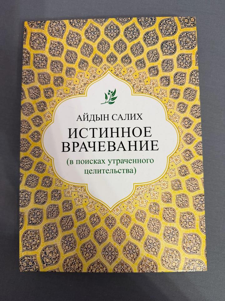 Истинное врачевание (в поисках утраченного целительства)