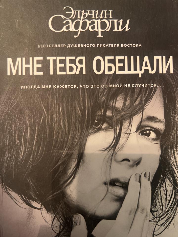 Мне тебя обещали