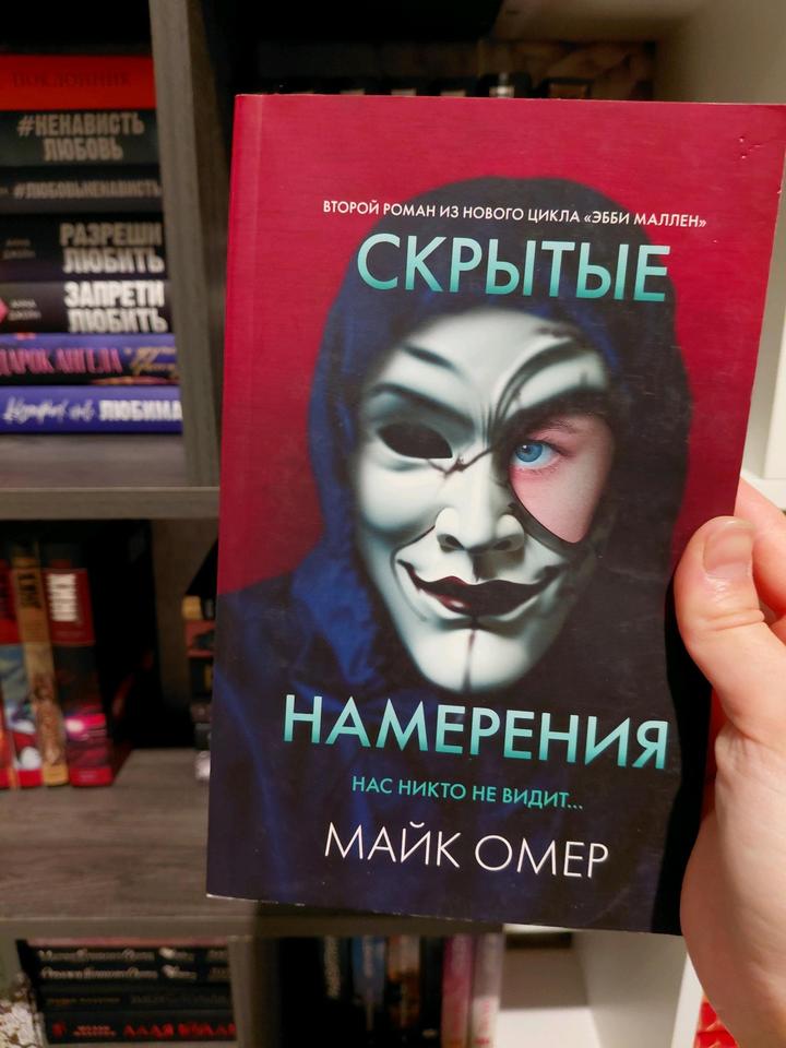 Майк Омер "Скрытые намерения"