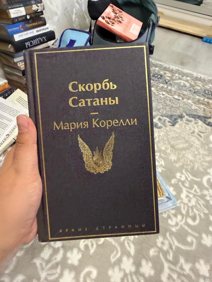 Скорбь Сатаны