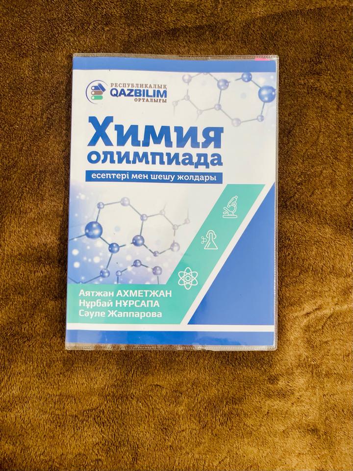 Химия олимпиада дайындық