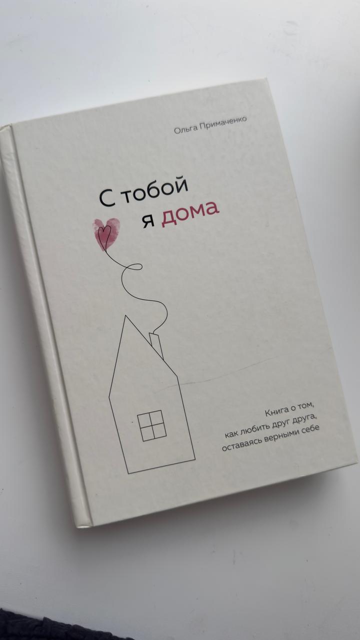 С тобой я дома