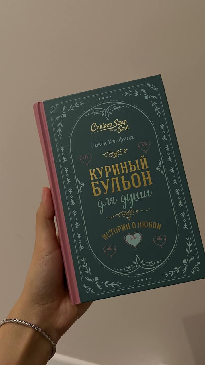 Куриный бульон для души: Истории о любви